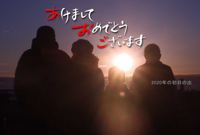 あけましておめでとうございます