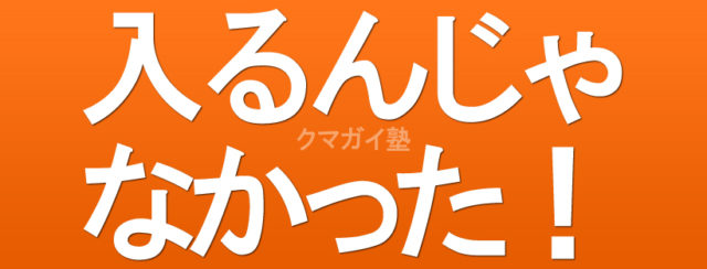 入るんじゃなかった　加須市花崎・学習塾・個別指導・少人数制