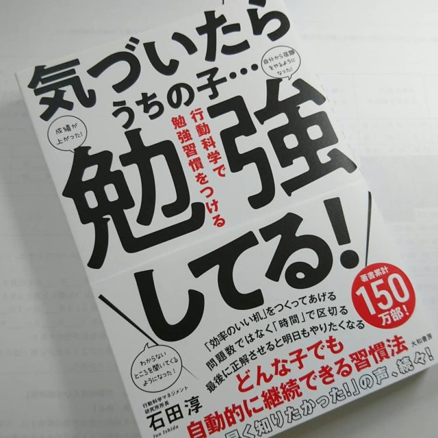 気づいたらうちの子・・・勉強してる！　行動科学で勉強習慣をつける