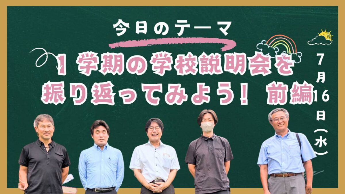 塾の先生たちで１学期の学校説明会を振り返ろう【前編】
