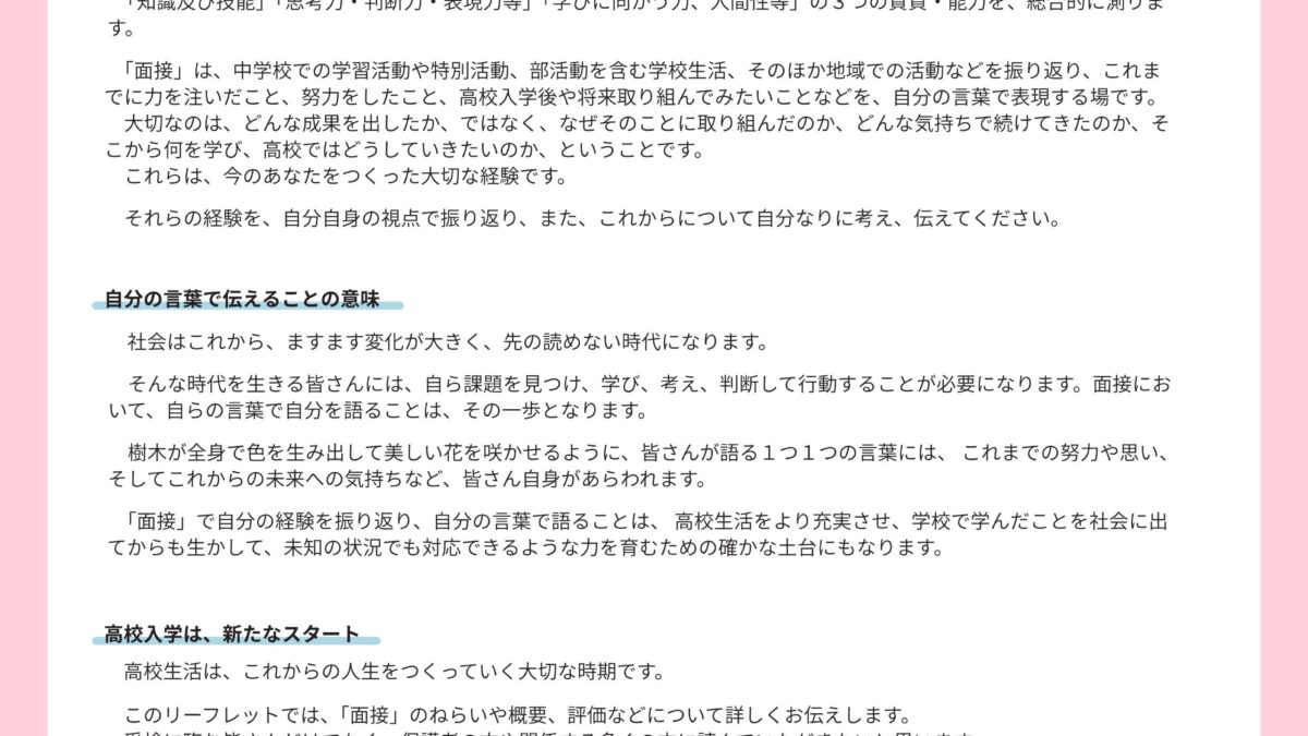 令和９年度埼玉県公立高等学校入学者選抜（主に令和７年度の中学校２年生が受検する入試）面接について